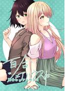 百合シェアハウス 3(百合コレ)