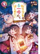 転生少女はまず一歩からはじめたい　9　～魔物がいるとか聞いてない！～