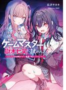 ゲームマスター獄木七笑に試される　～きみの人生逆転ショー、配信で見せつけちゃお？～【電子特典付き】(MF文庫J)