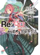 Re：ゼロから始める異世界生活 40(MF文庫J)