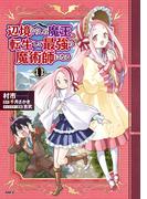 辺境ぐらしの魔王、転生して最強の魔術師になる　１１(MFC)