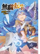 無職転生 ～異世界行ったら本気だす～ 22