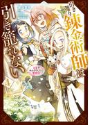 引き籠り錬金術師は引き籠れない ～お家でのんびりしたい奮闘記～　４(MFC)