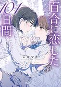 百合に恋した101日間(MFC)