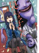 見える子ちゃん　１２(MFC)