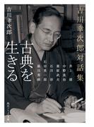 古典を生きる　吉川幸次郎対話集