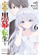 物語の黒幕に転生して　（６）(角川コミックス・エース)