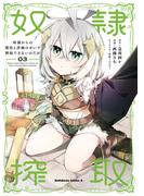 奴隷からの期待と評価のせいで搾取できないのだが　（３）(角川コミックス・エース)