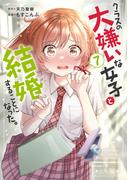 クラスの大嫌いな女子と結婚することになった。　（７）(角川コミックス・エース)