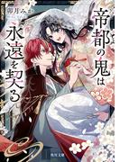 帝都の鬼は永遠を契る(角川文庫)