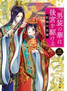 男装の華は後宮を駆ける　三　紅焔の花嫁