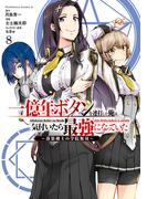 一億年ボタンを連打した俺は、気付いたら最強になっていた ～落第剣士の学院無双～ （８）(角川コミックス・エース)