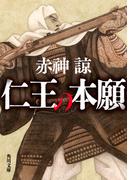 仁王の本願