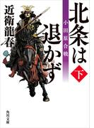 北条は退かず（下）　小田原合戦(角川文庫)