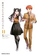 衛宮さんちの今日のごはん (11)(角川コミックス・エース)