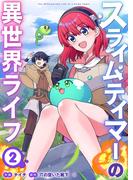 スライムテイマーの異世界ライフ【電子単行本版】２(comic スピラ)