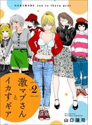 激マブさんとイカすギア Vol.2(激マブさんとイカすギア)
