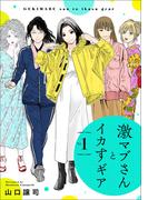 激マブさんとイカすギア Vol.1(激マブさんとイカすギア)