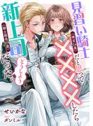 見習い騎士(推定14歳)だと思って××××したら新上司(騎士隊長29歳)だった。どうしよう(リブラノベル)