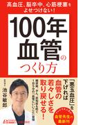 高血圧、脳卒中、心筋梗塞をよせつけない！　「100年血管」のつくり方(青春新書PLAY BOOKS)