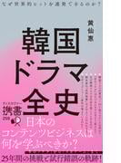 韓国ドラマ全史