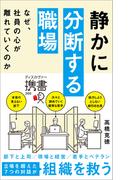 静かに分断する職場 なぜ、社員の心が離れていくのか(ディスカヴァー携書)