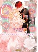 出会ったその日に０日婚！？ 捨てられ令嬢は軍人王子の溺愛花嫁(蜜猫Ｆ文庫)