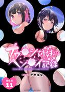 ナカ●シ姉妹のヘン●イ記録 連載版：11(ブシロードコミックス)