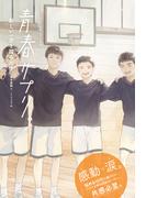 青春サプリ。新しい一歩を踏み出す１４　青春サプリ。心が元気になる、５つの部活ストーリー