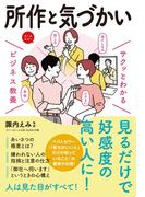 サクッとわかる ビジネス教養　所作・気づかい