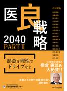医良戦略2040　PARTII　熱意を理性でドライブせよ