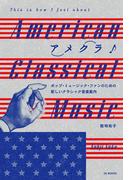 アメクラ！ アメリカン・クラシックのススメ 　ポップ・ミュージック・ファンのための新しいクラシック音楽案内