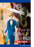 【全1-5セット】ウィーン薔薇の騎士物語