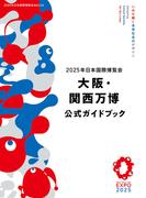 2025年日本国際博覧会　大阪・関西万博 公式ガイドブック