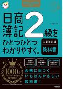 2025-2026年版 日商簿記2級をひとつひとつわかりやすく。工業簿記編《教科書》