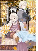 悪夢令嬢は一家滅亡の夢を見た　～私の目的は生き延びることです～　分冊版（12）