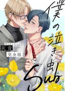 僕の泣き虫Sub　完全版【特典ペーパー付】(光文社 BL COMICS / Pureri)