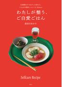 わたしが整う、ご自愛ごはん　仕事終わりでもサッと作れて、じんわり美味しいレシピ30days