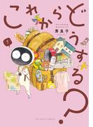 これからどうする？ 1(ビッグコミックス)