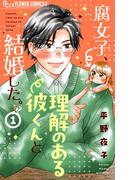 腐女子、理解のある彼くんと結婚した。【マイクロ】 1(フラワーコミックスα)