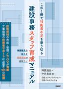 この1冊で技術者不足を乗り切る　建設事務スタッフ育成マニュアル