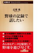 野球の記録で話したい（新潮新書）