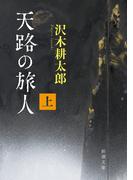 天路の旅人（上）（新潮文庫）(新潮文庫)