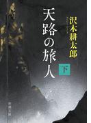 天路の旅人（下）（新潮文庫）(新潮文庫)