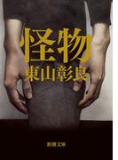 怪物（新潮文庫）(新潮文庫)