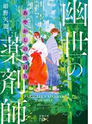 あやかしの仇討ち　幽世の薬剤師（新潮文庫nex）(新潮文庫nex)