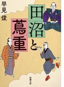 田沼と蔦重（新潮文庫）