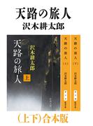 天路の旅人（上下）合本版（新潮文庫）(新潮文庫)
