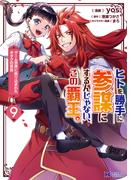 ヒトを勝手に参謀にするんじゃない、この覇王。～ゲーム世界に放り込まれたオタクの苦労～（コミック） ： 9(モンスターコミックスｆ)