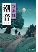 潮音　第三巻(文春e-book)